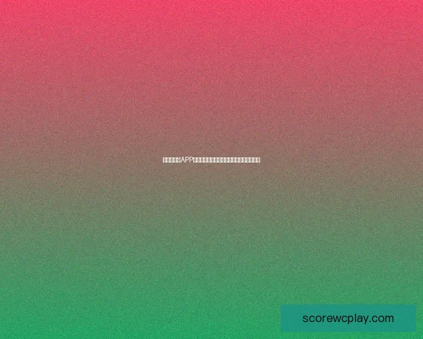 世界杯竞猜APP入口全新上线，轻松预测赛事赢取丰厚奖励