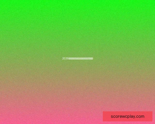 2026世界杯焦点球星全解析实力对比与潜力预测