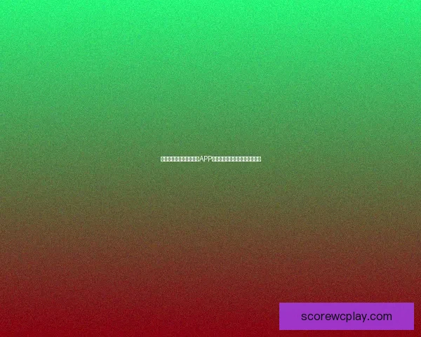 世界杯精彩竞猜尽在官方APP，实时比分与赛事分析全面掌握