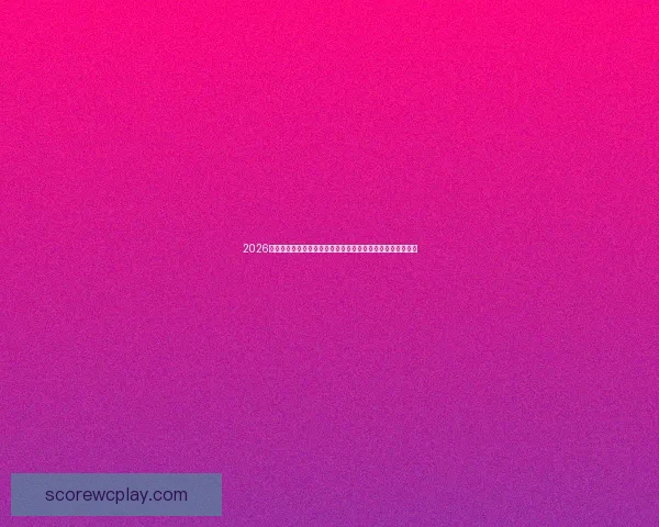 2026世界杯投注分析：热门球队、赔率走势及最佳投注策略全解析