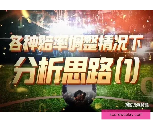 世界杯足球竞猜赔率分析 揭秘最具价值的投注策略和机会